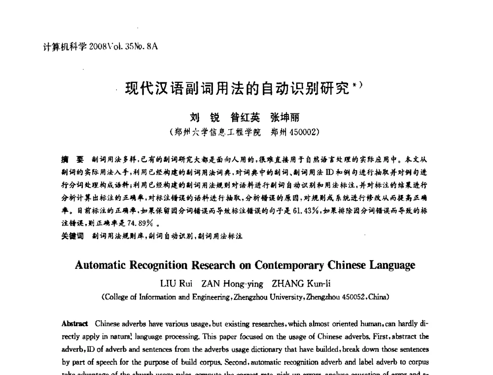 现代汉语副词用法的自动识别研究 - 第八届中国Rough集与软计算、第二届中国Web智能、第二届中国粒计算联合会议(CRSSC-CWI-CGrC2008)