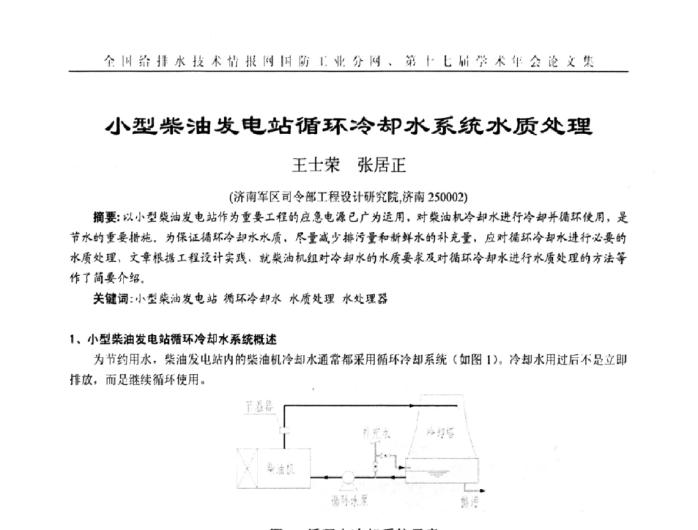 小型柴油发电站循环冷却水系统水质处理 - 全国给排水技术情报网国防工业分网第十七届学术年会