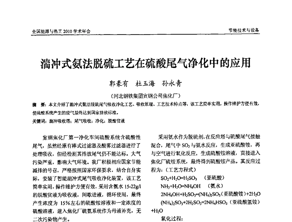 湍冲式氨法脱硫工艺在硫酸尾气净化中的应用 - 2010年全国能源与热工学术年会