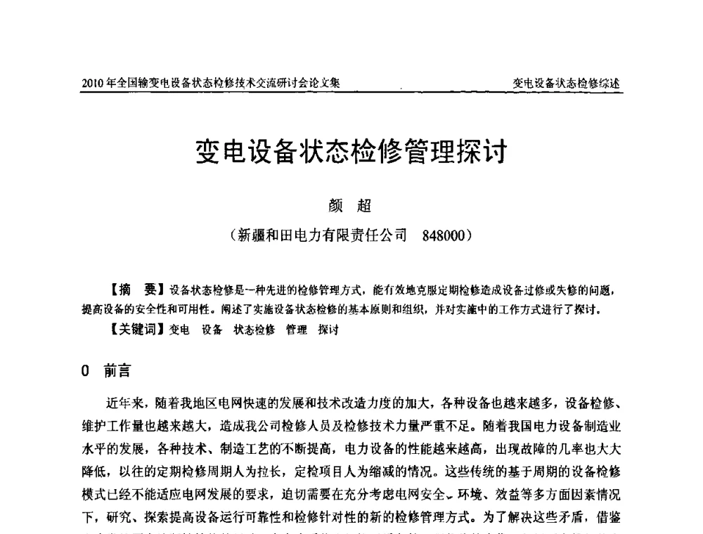变电设备状态检修管理探讨 - 2010年全国输变电设备状态检修技术交流研讨会