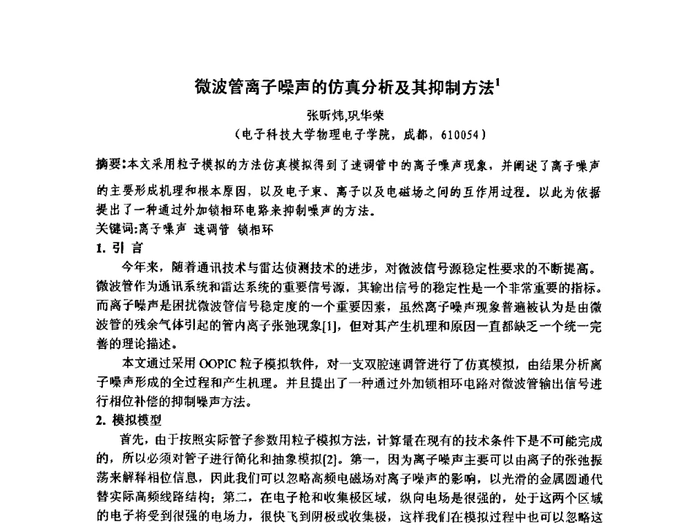 微波管离子噪声的仿真分析及其抑制方法1 - 四川省电子学会真空电子学专业委员会2010年学术年会