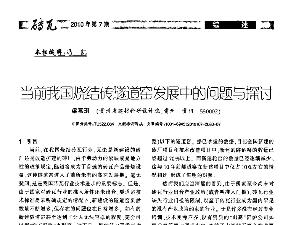 当前我国烧结砖隧道窑发展中的问题与探讨 - 2010年(银川)国际墙体屋面材料技术交流大会