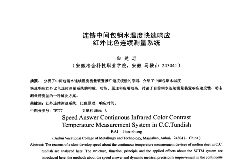 连铸中间包钢水温度快速响应红外比色连续测量系统 - 中国金属学会2008年连铸设备技术交流会