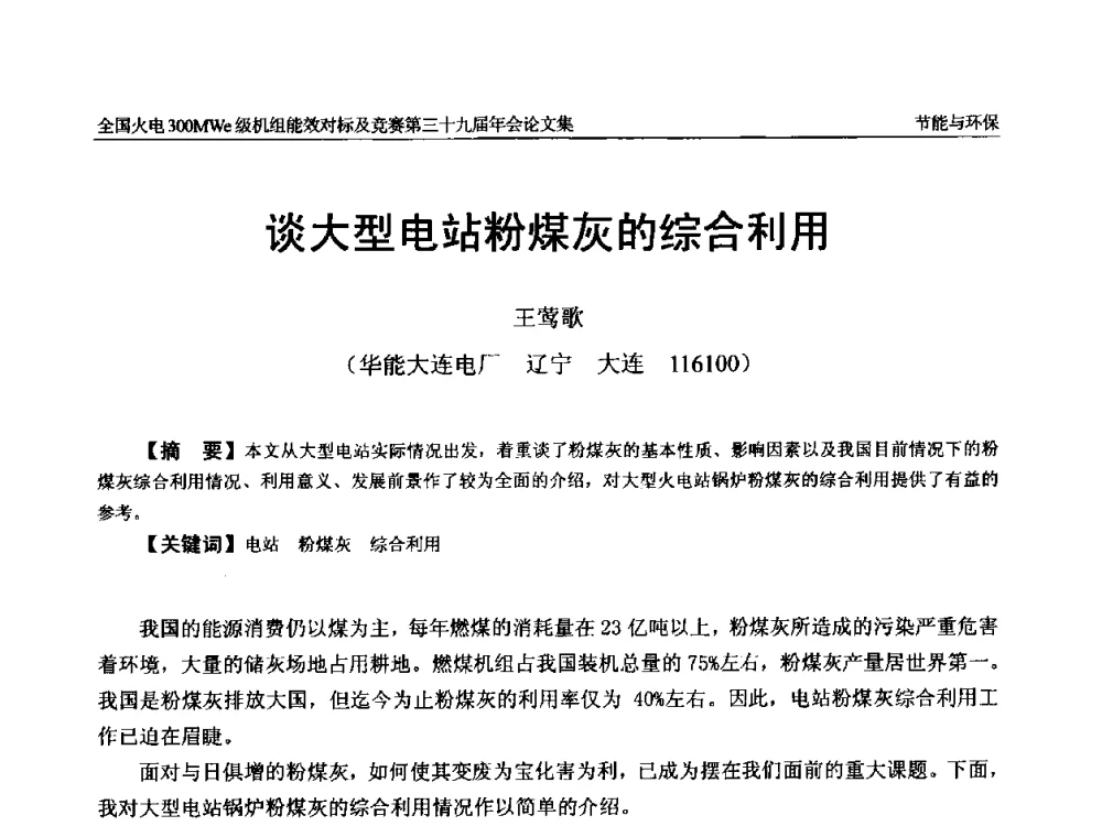 谈大型电站粉煤灰的综合利用 - 全国火电300MWe级机组能效对标及竞赛第三十九届年会