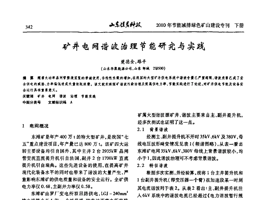 矿井电网谐波治理节能研究与实践 - 山东煤炭学会2010年工作会议暨学术年会