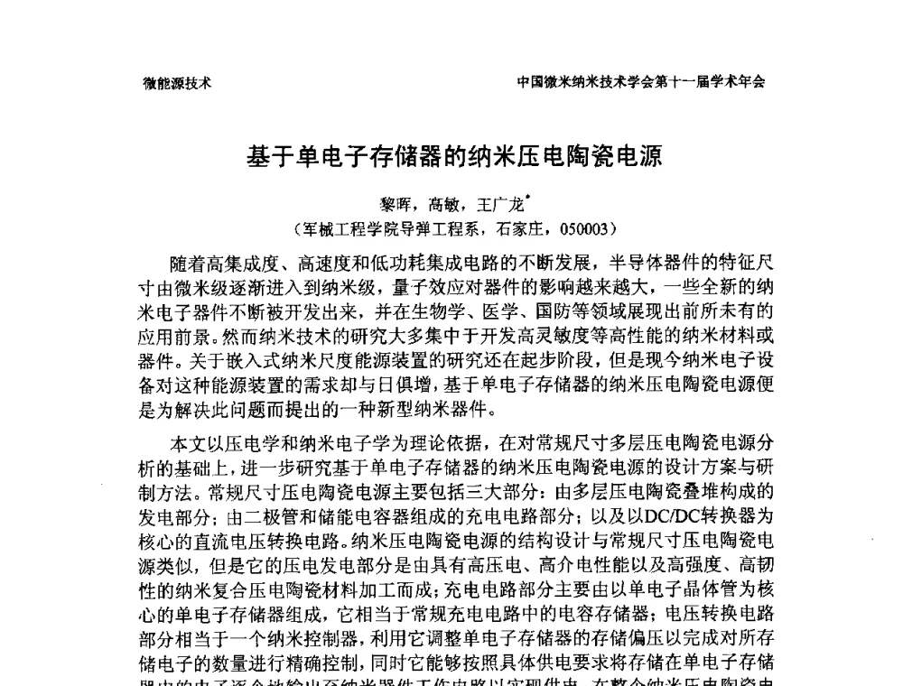 基于单电子存储器的纳米压电陶瓷电源 - 中国微米纳米技术学会第十一届学术年会