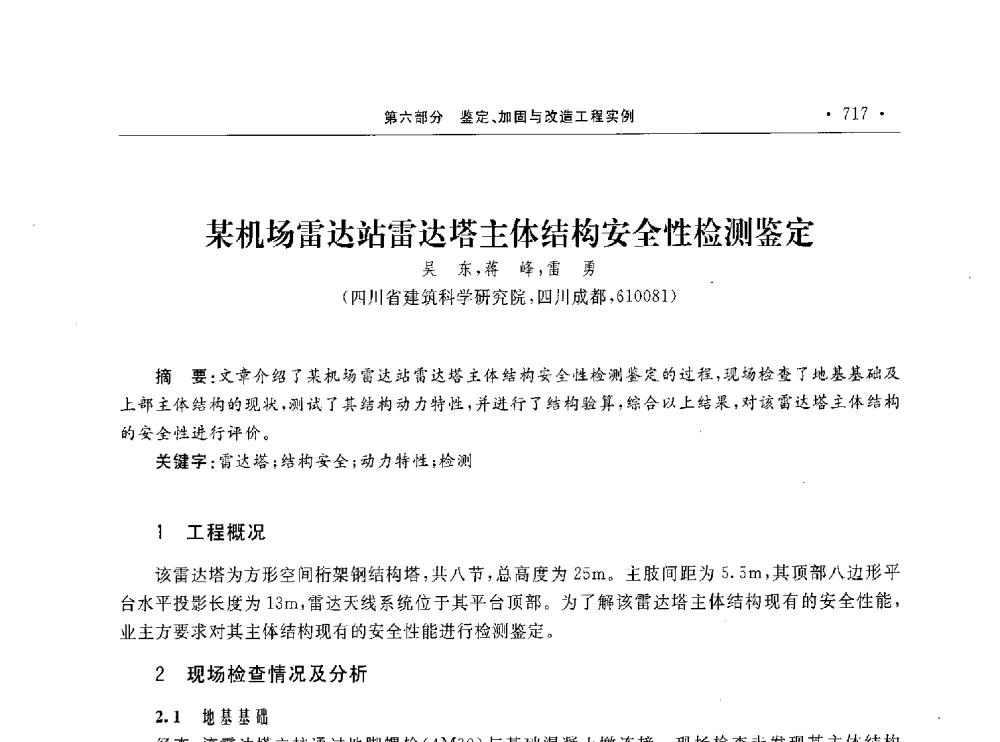某机场雷达站雷达塔主体结构安全性检测鉴定 - 第10届全国建筑物鉴定与加固学术交流会