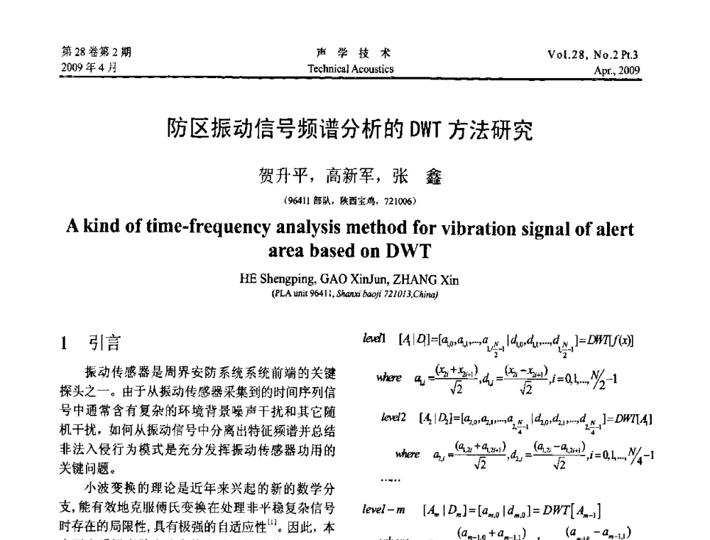 防区振动信号频谱分析的DWT方法研究 - 2009年度全国物理声学会议