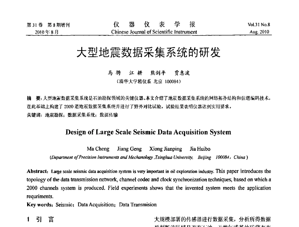 大型地震数据采集系统的研发 - 第八届全国信息获取与处理学术会议