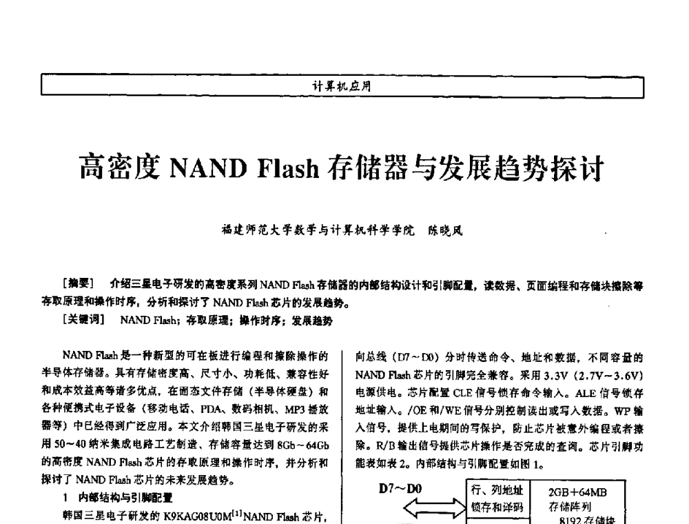 高密度NAND Flash存储器与发展趋势探讨 - 第七届（2008年）海峡两岸科技与经济论坛