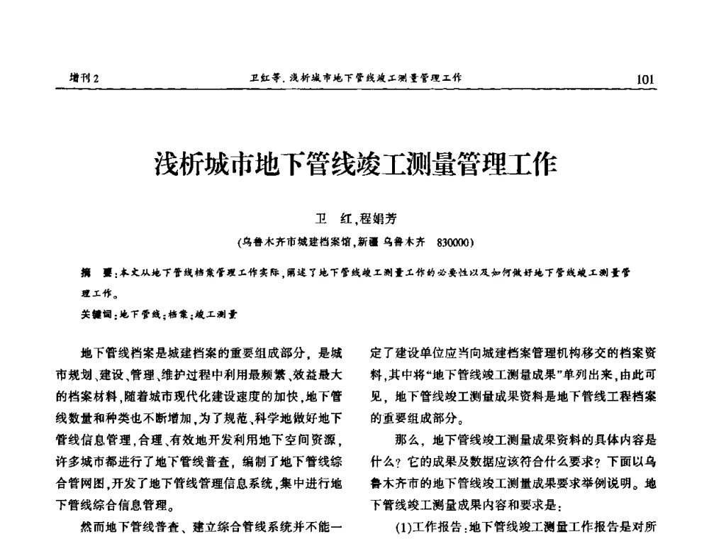 浅析城市地下管线竣工测量管理工作 - 中国城市规划协会地下管线专业委员会第二次会员代表大会