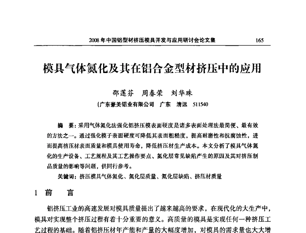 模具气体氮化及其在铝合金型材挤压中的应用 - 2008中国铝型材挤压模具开发与应用研讨会
