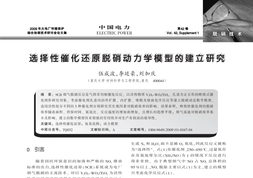 选择性催化还原脱硝动力学模型的建立研究 - 2009年火电厂环境保护综合治理技术研讨会
