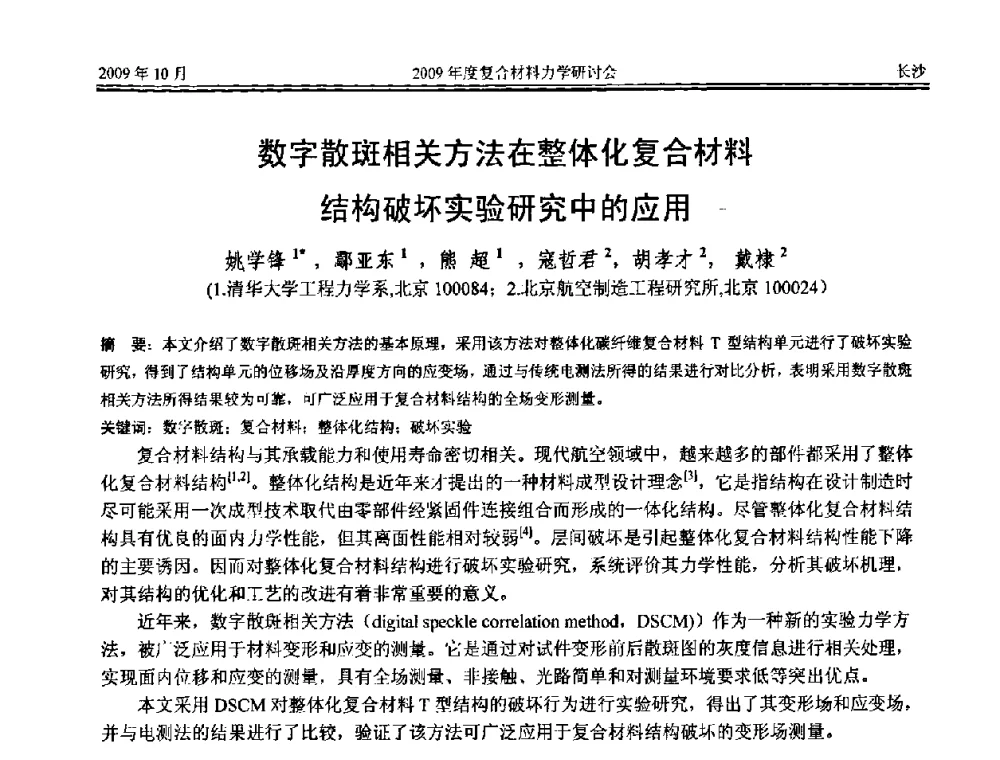 数字散斑相关方法在整体化复合材料结构破坏实验研究中的应用 - 2009年度全国复合材料力学研讨会