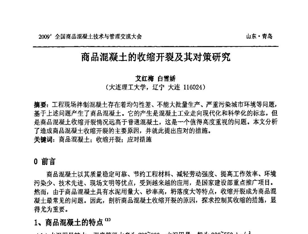 商品混凝土的收缩开裂及其对策研究 - 2009中国商品混凝土可持续发展论坛暨第六届全国商品混凝土技术与管理交流大会