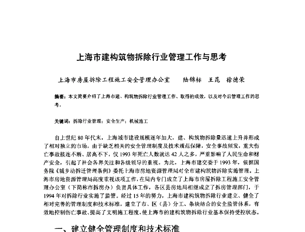上海市建构筑物拆除行业管理工作与思考 - 中国工程院第70场工程科技论坛暨学术研讨会
