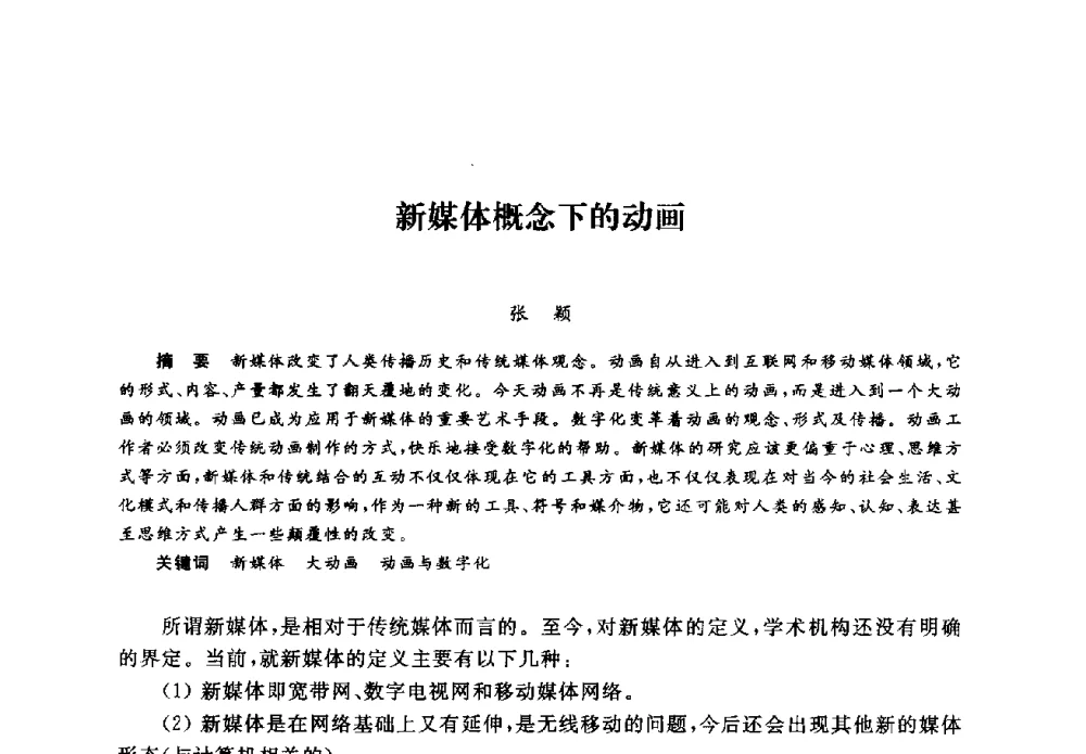 新媒体概念下的动画 - 2008全国新媒体艺术系主任(院长)论坛