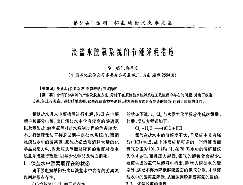 淡盐水脱氯系统的节能降耗措施 - 第26届全国氯碱行业技术年会暨第9届“佑利”杯论文交流会