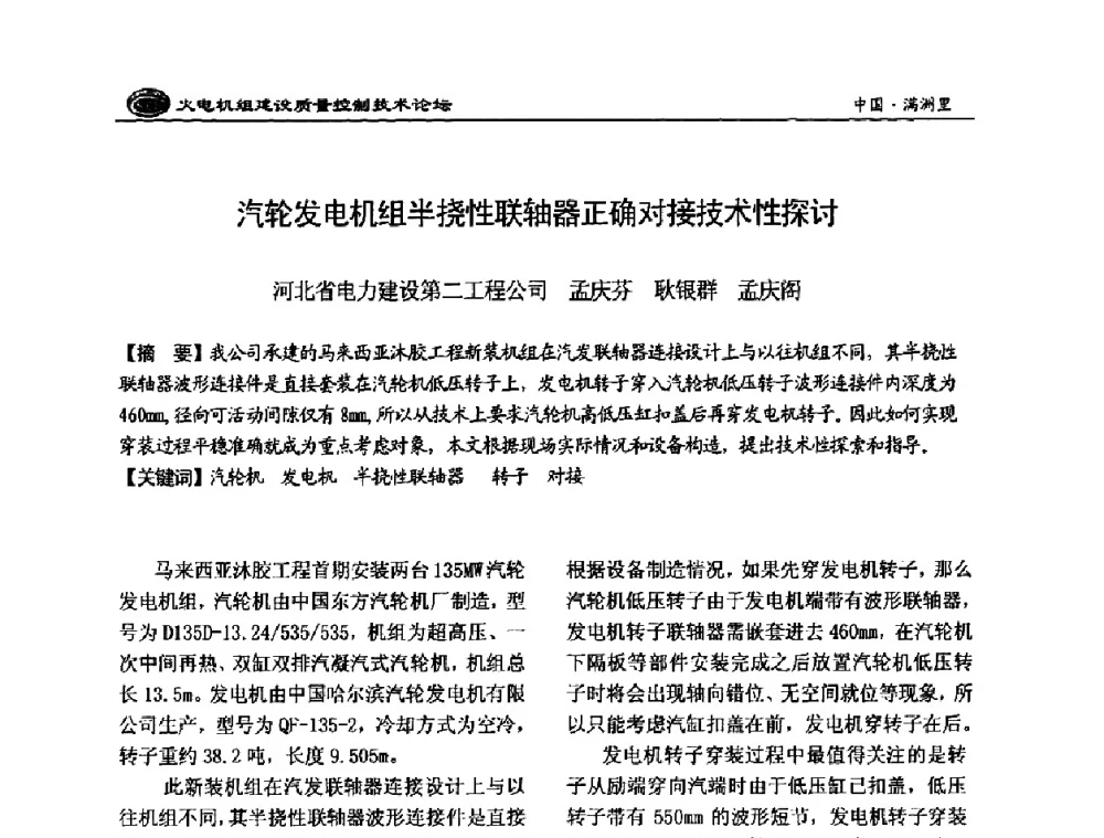 汽轮发电机组半挠性联轴器正确对接技术性探讨 - 2008年火电机组建设质量控制技术论坛