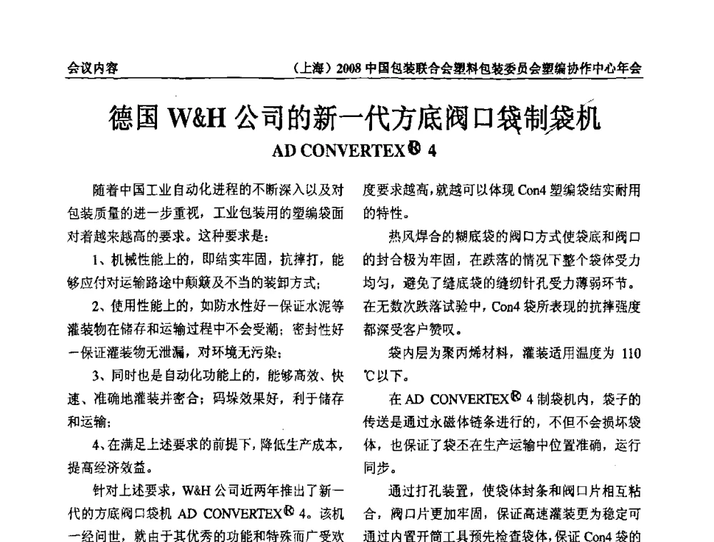 德国WH公司的新一代方底阀口袋制袋机 - 2008中国包装联合会塑料制品包装委员会塑编行业协作中心年会