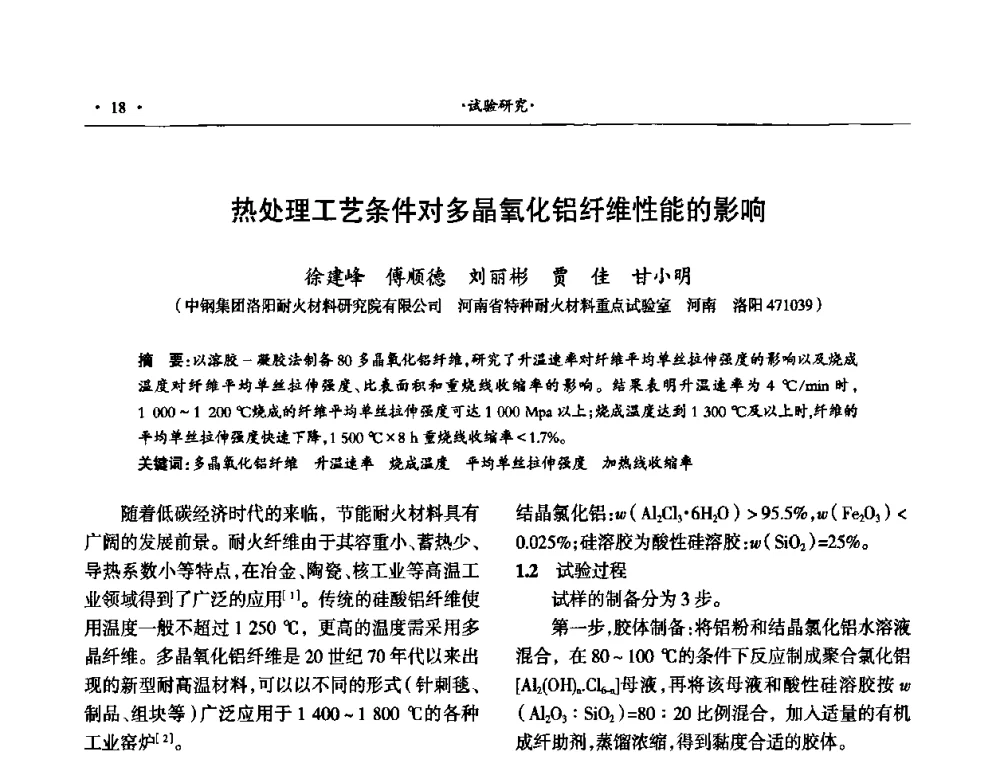 热处理工艺条件对多晶氧化铝纤维性能的影响 - 第十四届晋、鲁、豫、冀、京、辽六省(市)金属(冶金)学会耐火材料学术交流会