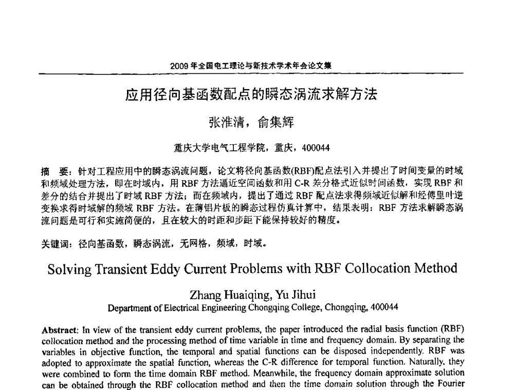 应用径向基函数配点的瞬态涡流求解方法 - 2009年全国电工理论与新技术年会(CTATEE09)