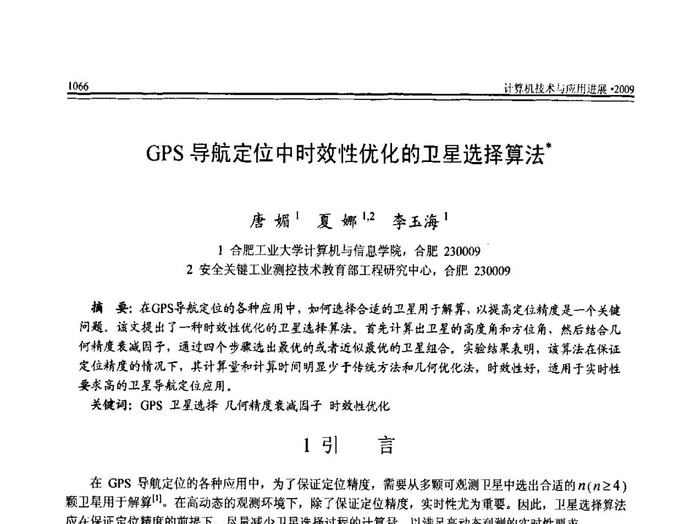 GPS导航定位中时效性优化的卫星选择算法 - 全国第20届计算机技术与应用(CACIS)学术会议