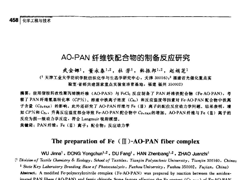 AO-PAN纤维铁配合物的制备反应研究 - 中国工程院化工、冶金与材料工学部第七届学术会议