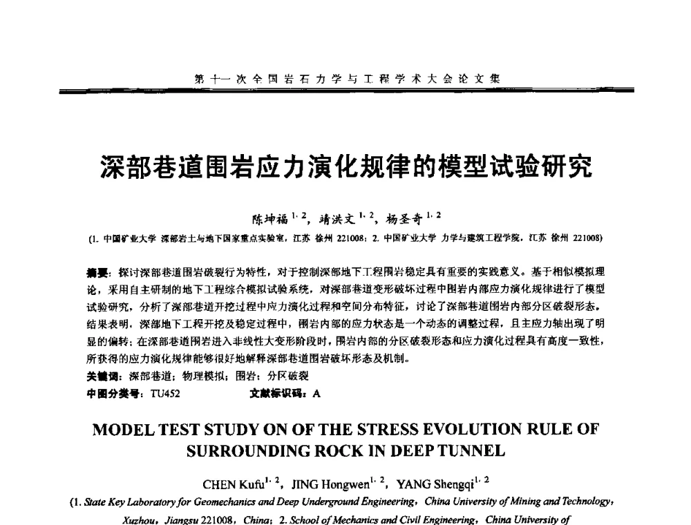 深部巷道围岩应力演化规律的模型试验研究 - 第十一次全国岩石力学与工程学术大会