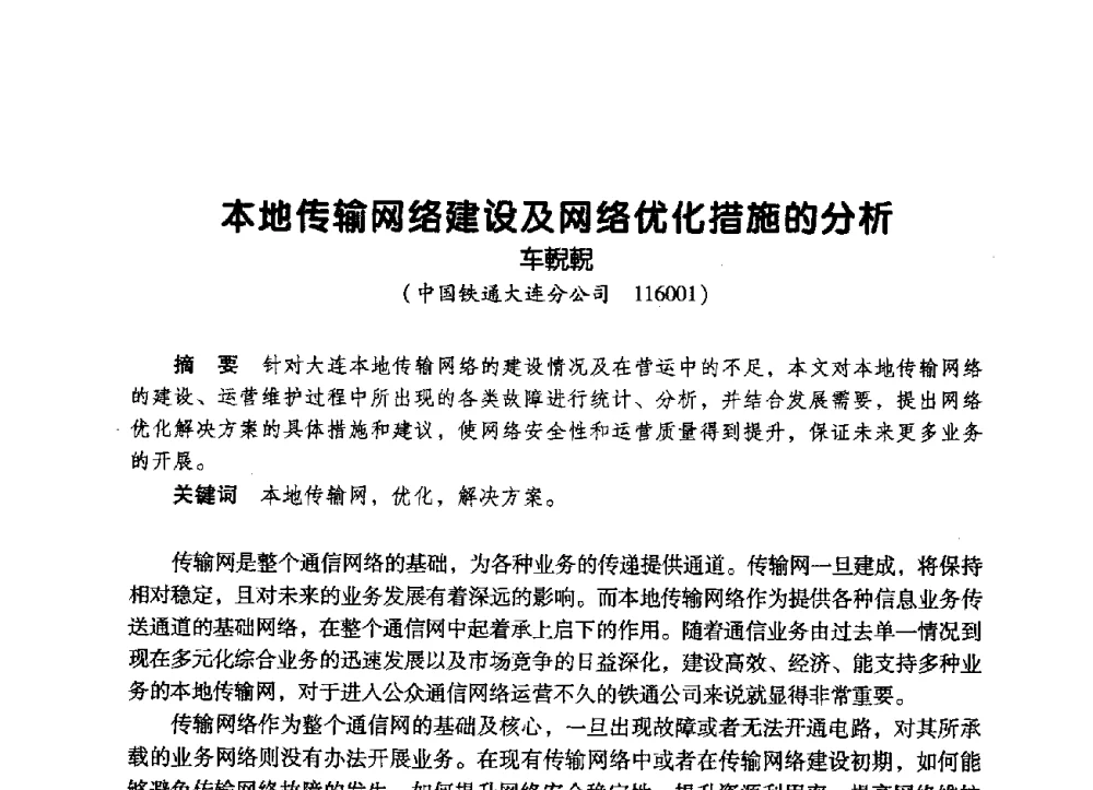 本地传输网络建设及网络优化措施的分析 - 辽宁省通信学会2009年通信网络与信息技术年会