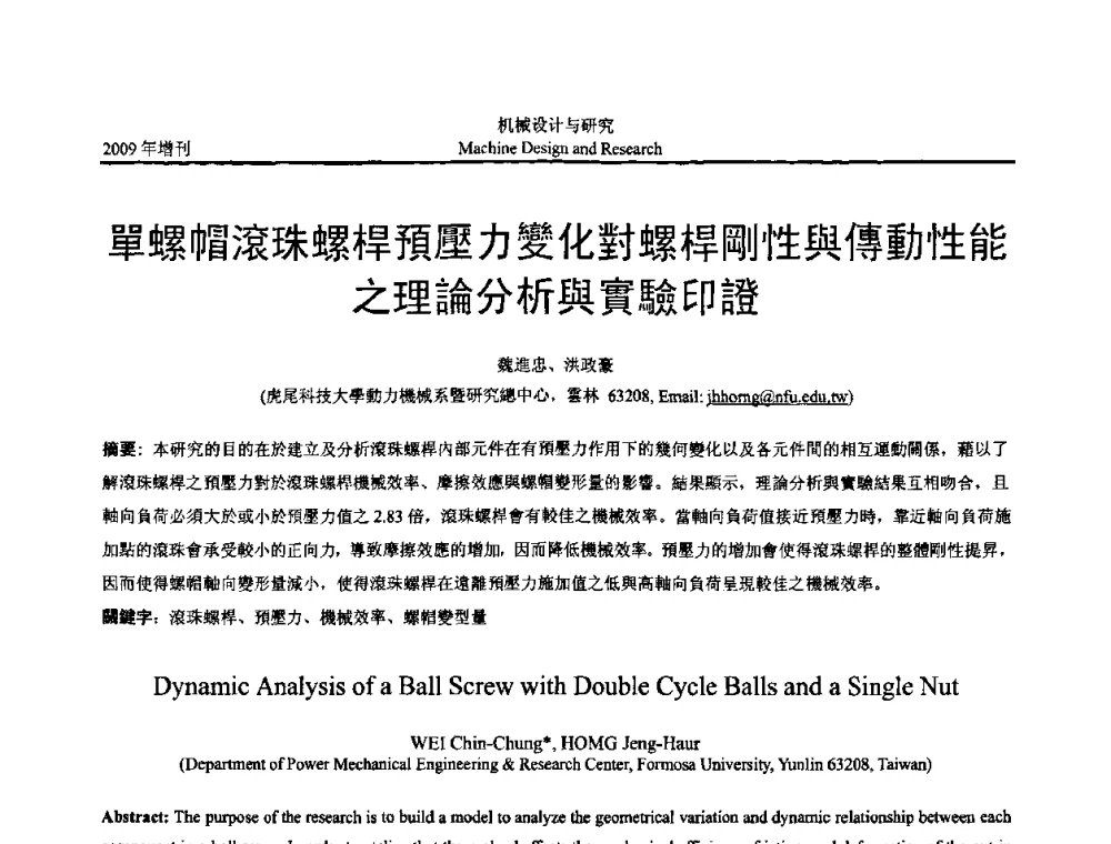 單螺帽滾珠螺桿預壓力變化對螺桿剛性與傳動性能之理論分析與實驗印證 - 中国机构与机器科学应用国际会议(2009 CCAMMS)