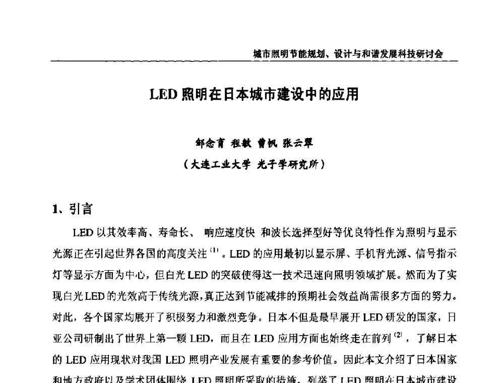 LED照明在日本城市建设中的应用 - 中国照明论坛—城市照明节能规划、设计与和谐发展科技研讨会
