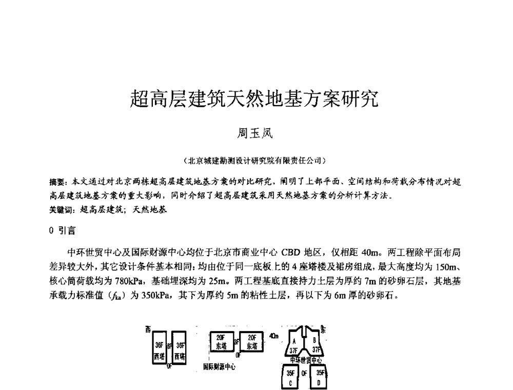 超高层建筑天然地基方案研究 - 2010年全国工程勘察学术大会