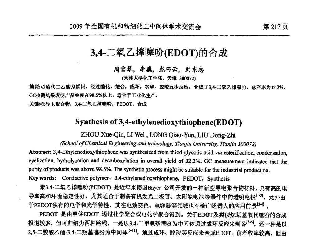 3_4-二氧乙撑噻吩(EDOT)的合成 - 全国第15届有机和精细化工中间体学术交流会