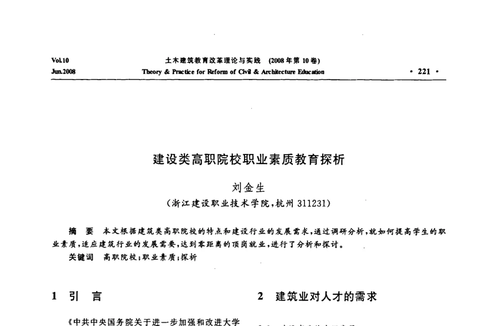 建设类高职院校职业素质教育探析 - 2008年土木建筑教育改革理论与实践研讨会