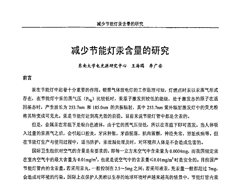 减少节能灯汞含量的研究 - 中国长三角照明科技论坛(2010·江苏)