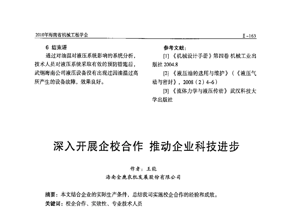 深入开展企校合作推动企业科技进步 - 海南省机械工程学会、海南省机械工业质量管理协会2010年会暨机械工程科技学术报告会