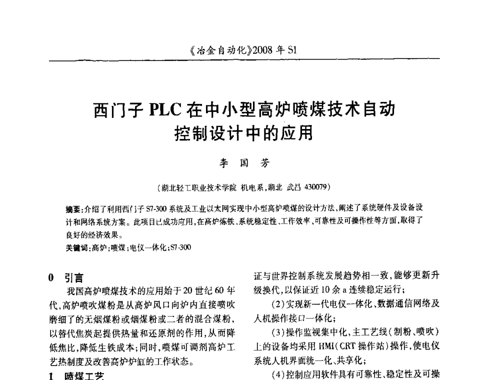西门子PLC在中小型高炉喷煤技术自动控制设计中的应用 - 全国冶金自动化信息网2008年年会