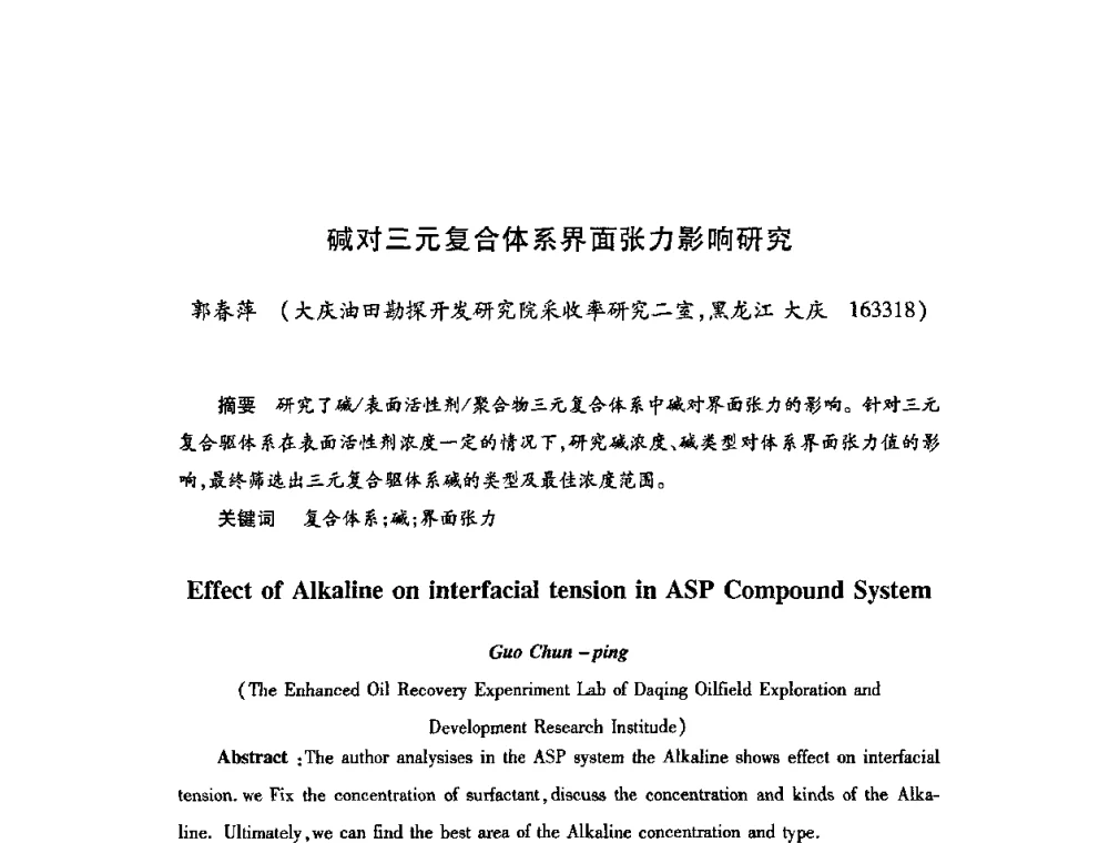 碱对三元复合体系界面张力影响研究 - 2009中国油田化学品发展研讨会(第23次全国工业表面活性剂发展研讨会)