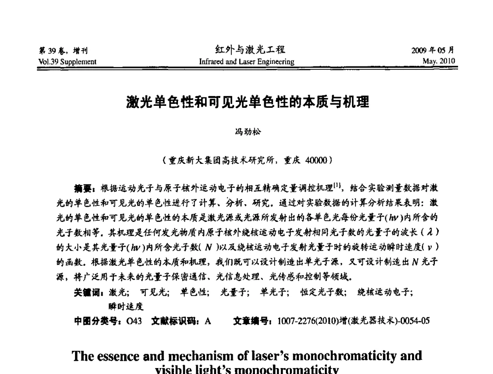激光单色性和可见光单色性的本质与机理 - 第九届全国光电技术学术交流会