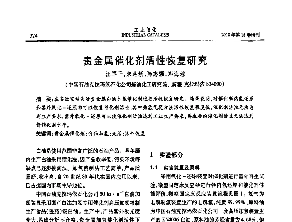 贵金属催化剂活性恢复研究 - 第七届全国工业催化技术及应用年会