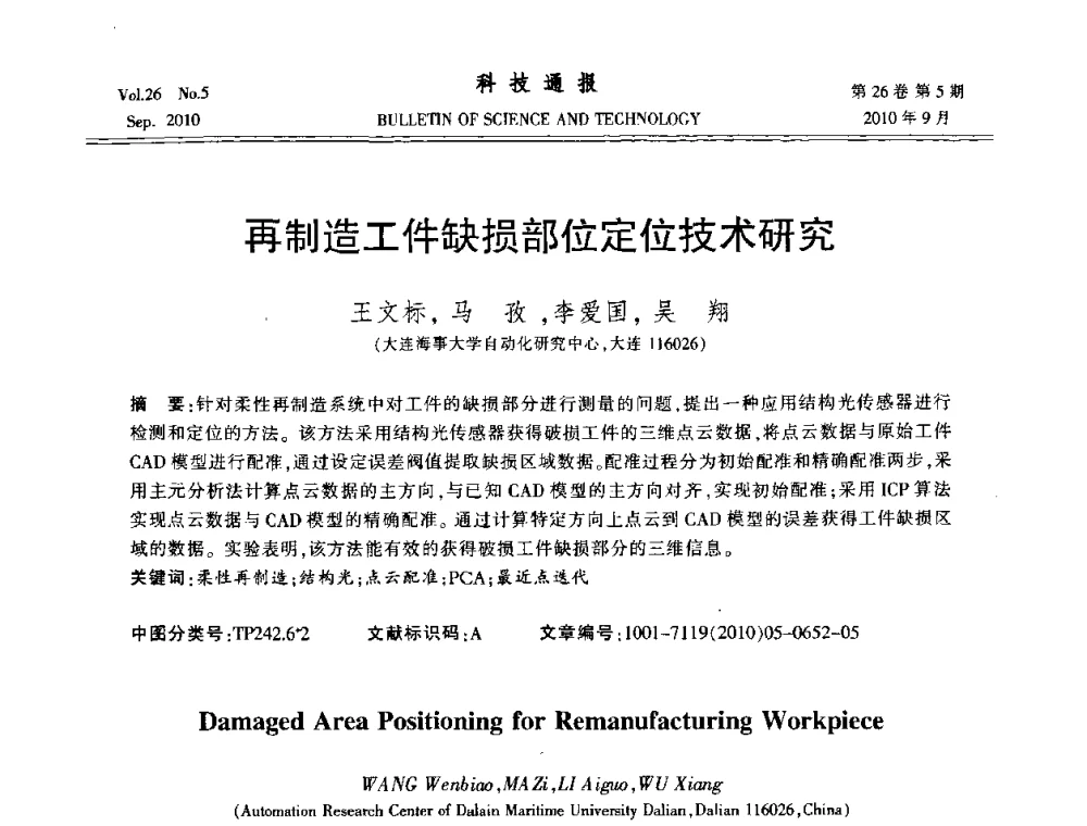 再制造工件缺损部位定位技术研究 - 第21届中国过程控制会议