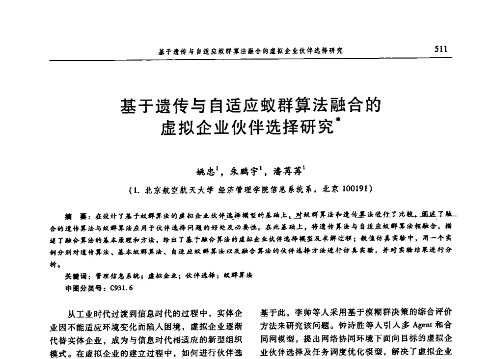 基于遗传与自适应蚁群算法融合的虚拟企业伙伴选择研究 - 信息系统协会中国分会第三届学术年会