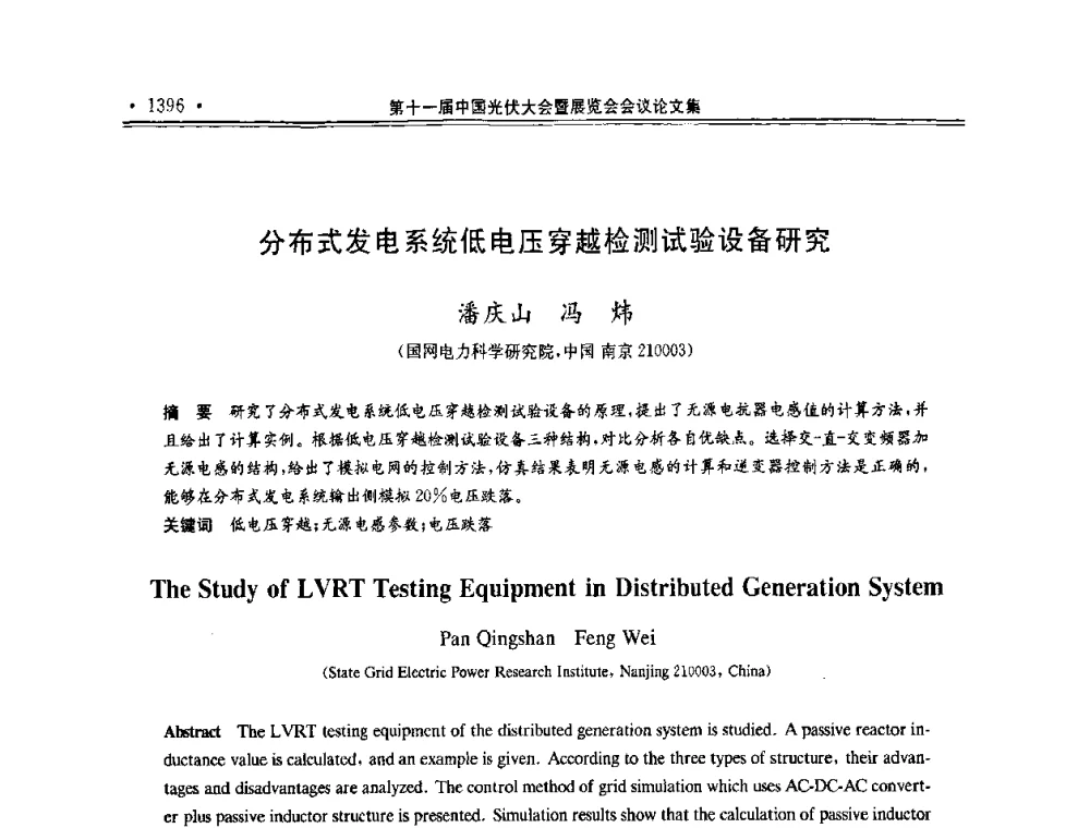 分布式发电系统低电压穿越检测试验设备研究 - 第十一届中国光伏大会暨展览会