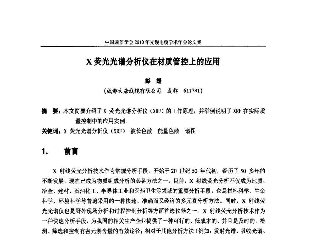 X荧光光谱分析仪在材质管控上的应用 - 中国通信学会2010年光缆电缆学术年会