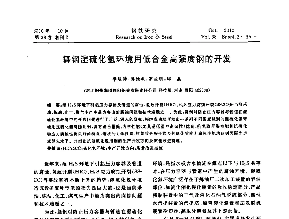 舞钢湿硫化氢环境用低合金高强度钢的开发 - 2010年中南·泛珠三角炼钢连铸学术交流会