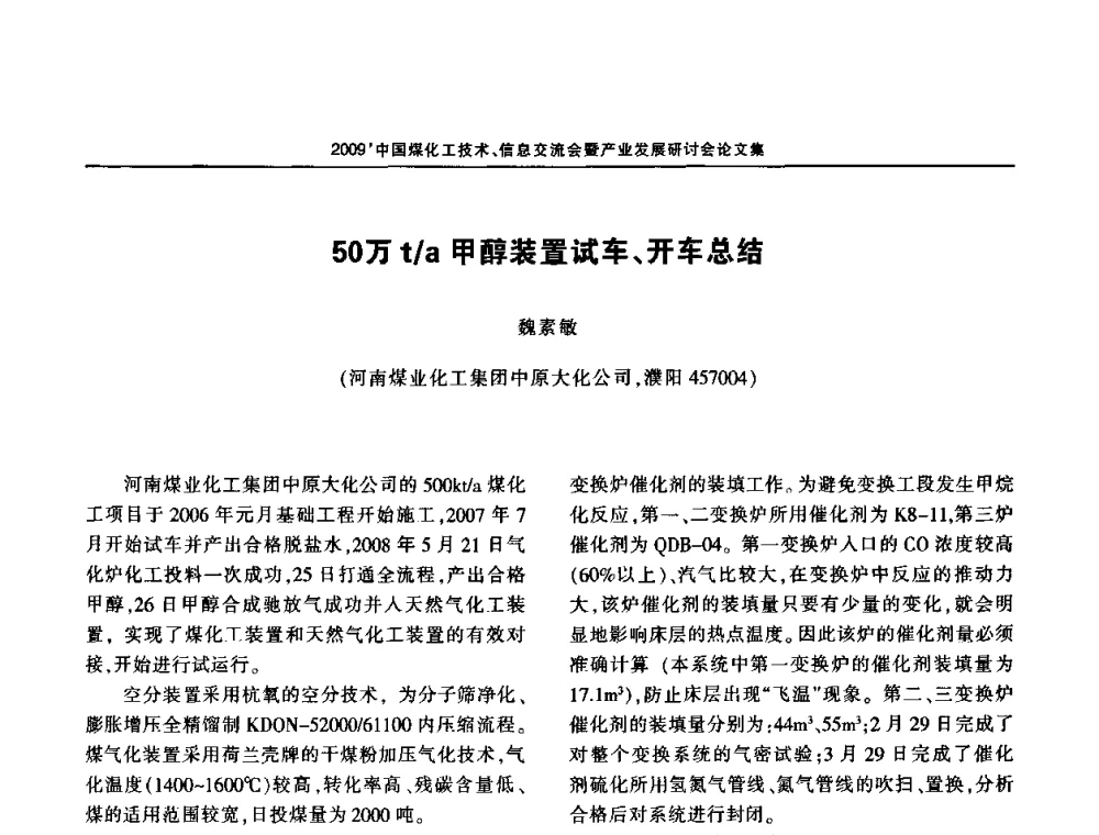 50万t_a甲醇装置试车、开车总结 - 2009中国煤化工技术、信息交流会暨产业发展研讨会