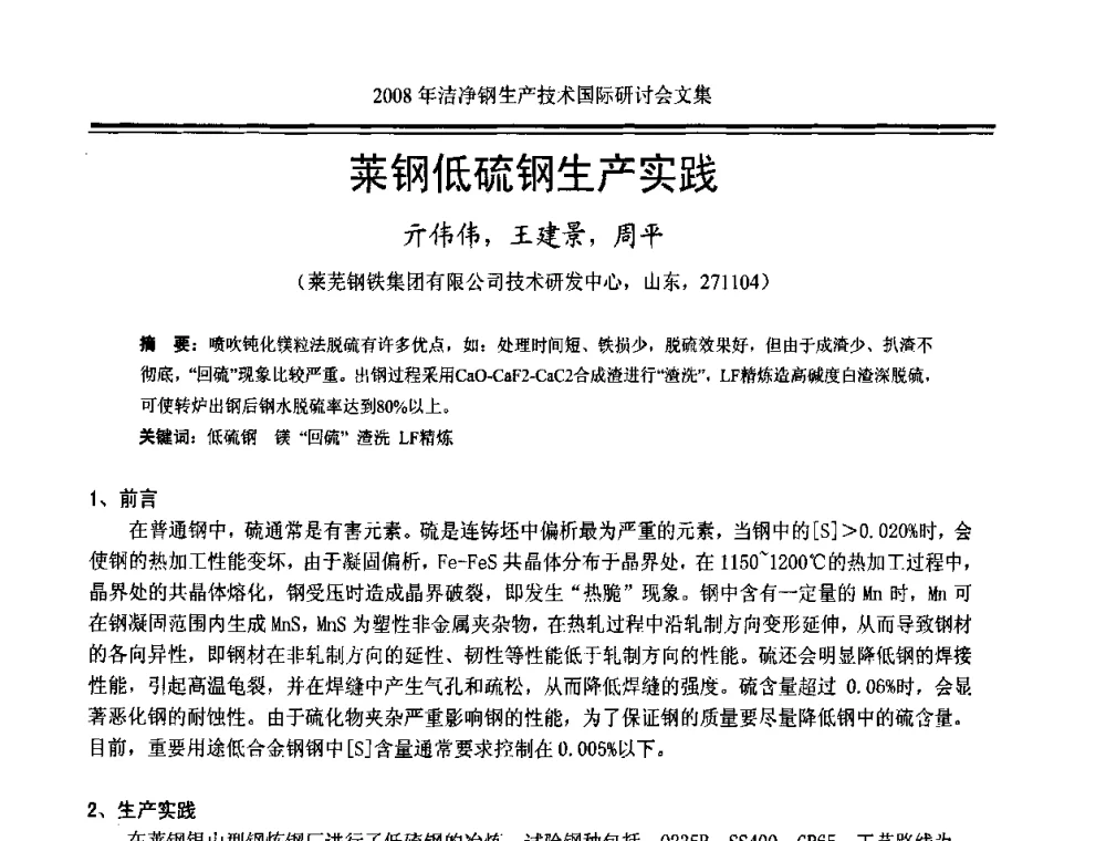 莱钢低硫钢生产实践 - 2008年洁净钢生产技术国际研讨会