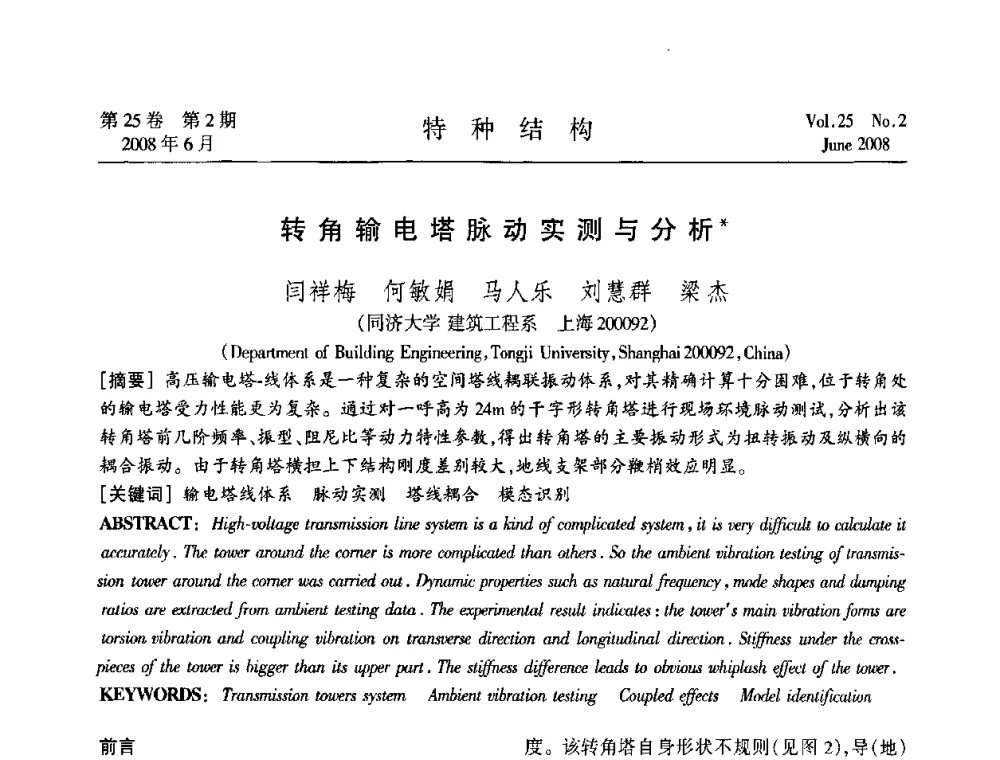 转角输电塔脉动实测与分析 - 中国高耸结构第十九届学术交流会