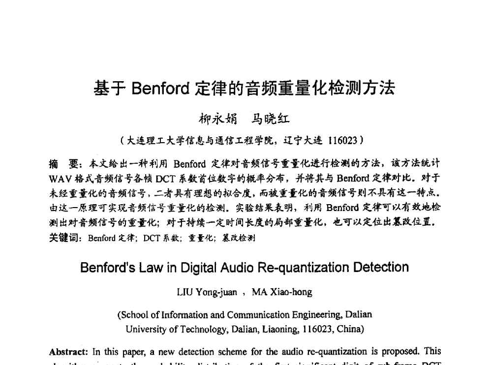 基于Benford定律的音频重量化检测方法 - 2010年通信理论与信号处理学术年会